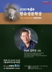 2020년 제4회 한유성문학상 수상자에 김두안 시인 선정! 오는 10월 시상식 개최