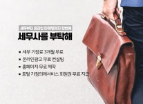 세금 문제로 골머리 앓는 초보 사업자, 세무 관리부터 마케팅까지 세무사를부탁해 주목