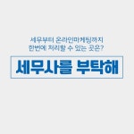 세금 문제로 골머리 앓는 초보 사업자, 세무 관리부터 마케팅까지 세무사를부탁해 주목