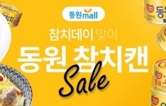 동원몰, 3월 7일 참치데이 맞아 동원참치 할인 행사