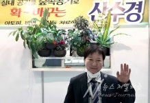 [인터뷰](주)산수경 2021대한민국 조경·정원박람회 참가하며 관심몰려