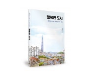 [Book소리] 행복한 도시… 도시 공간 속 행복 찾기
