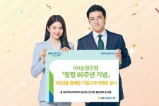 NH농협은행, 창립 60주년 이벤트… 순금 감사패·홍삼세트 제공