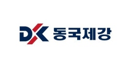동국제강, 올해에만 두번째 공채 실시...채용 규모 늘린다