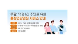 쿠팡, 화재지역 주민 위한 출장건강검진 진행 