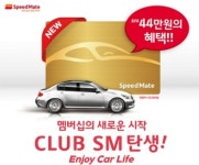 SK네트웍스 브랜드 스피드메이트, 차량 관리 멤버십 클럽 SM 선봬