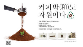 [ESG-Ⓢ탐구생활] 커피박·패각 재활용 등 주목받는 현대제철의 업 연계형 사회공헌 활동