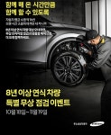 르노삼성자동차, 8년 이상 연식차량 무상 점검