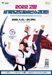 고양시, 태권도시로 오세요 고양 세계태권도품새선수권대회 개최