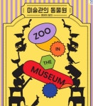 해운대문화회관, 기획 전시 미술관의 동물원-종이의 발견 개최