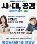 송산도서관, 유수진·나태주 시인 초청 강연 개최