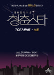 청춘스타 TOP7, 서울·대구·부산서 콘서트 개최