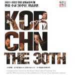 한중 수교 30주년 기념 음악회, 24일 롯데콘서트홀 개최