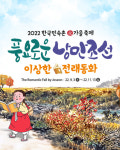 전래동화 재해석한 가을 축제…한국민속촌, 풍요로운 낭만조선 개최