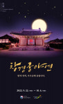부모님께 올리는 특별한 궁중잔치…창경궁 야연, 16일 예매 시작