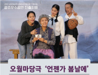 마당극 언젠가 봄날에, 11월4일 국립극장서 무료 공연