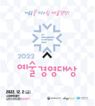예술 통해 가치 창출한 단체는?…2022 예술경영대상 개최