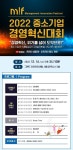 매인비즈협회, 2022 중소기업경영혁신대회 개최