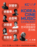 한국 영화음악 작곡가 한자리에…28일 성남아트센터 공연