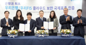 우리은행·우리에프아이에스, ISO 27017 국제 클라우드 보안인증 획득
