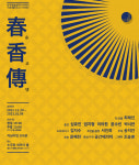 연극 슌코덴 29일 개막…차세대 예술가 선정자 최해인作