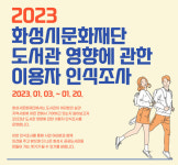 화성시문화재단, 도서관 이용자 인식조사 실시