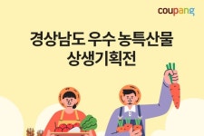 쿠팡, 설 앞두고 경남 우수 농·특산물 상생기획전 진행 