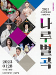 국악의 향연…광진문화재단, 신년음악회 나루별곡 개최