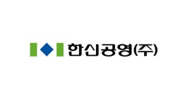 한신공영, 국토부 안전평가 2년 연속 우수 이상 등급 획득 