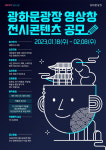 광화문광장 53m 전광판, 전시 콘텐츠 공모