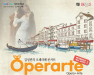 이탈리아로 떠나는 음악 여행…해운대문화회관, 오페라떼 개최