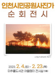 인천의 공원 풍경, 사진으로 만난다…미추홀도서관 전시