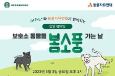 스타벅스, 동물자유연대와 보호소 동물들 봄소풍 가는 날 개최