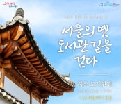 북촌·남산길 따라 걸어볼까…서울도서관 역사인문기행 