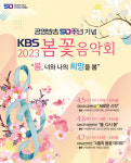 KBS, 봄꽃음악회 3년 만에 개최