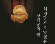 불 밝힌 왕의 집무실…창덕궁 희정당 야간관람 행사