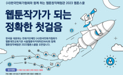 웹툰작가 되는 첫걸음…한국만화가협회, 웹툰스쿨 오픈