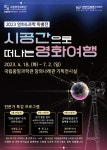 시공간으로 떠나는 영화여행…국립중앙과학관 특별전