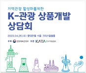 관광업계 한자리에…K-관광 대표상품 개발한다