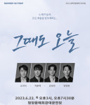 연극 그때도 오늘, 오산·창원 등 5개 도시 투어
