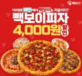 백종원의 빽보이피자, 배민에서 첫 주문시 4천원 할인