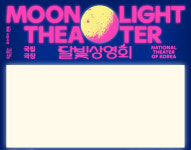 여름밤 야외서 즐기는 공연 실황 …국립극장 달빛 상영회
