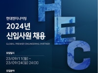 현대엔지니어링, 2024년도 신입사원 공개채용 진행