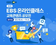 EBS, 온라인클래스 교육콘텐츠 공모전 개최