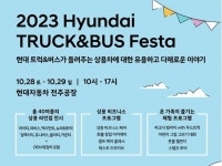 현대 상용 모델이 한자리에, 2023 현대 트럭 & 버스 페스타