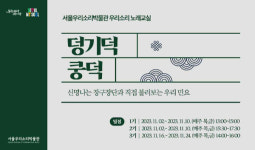 신명나는 민요 함께 배워요…서울우리소리박물관 노래교실
