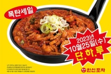 한신닭발 반값에 즐기자…한신포차 사은 이벤트