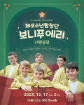 체코 소년합창단 보니푸에리, 6년 만에 내한