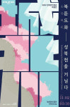 청계천박물관, 성북천 역사·문화 담은 전시 북둔도화 개최