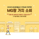 MG새마을금고, 지역상생 프로젝트 MG랑 가치 소비추진